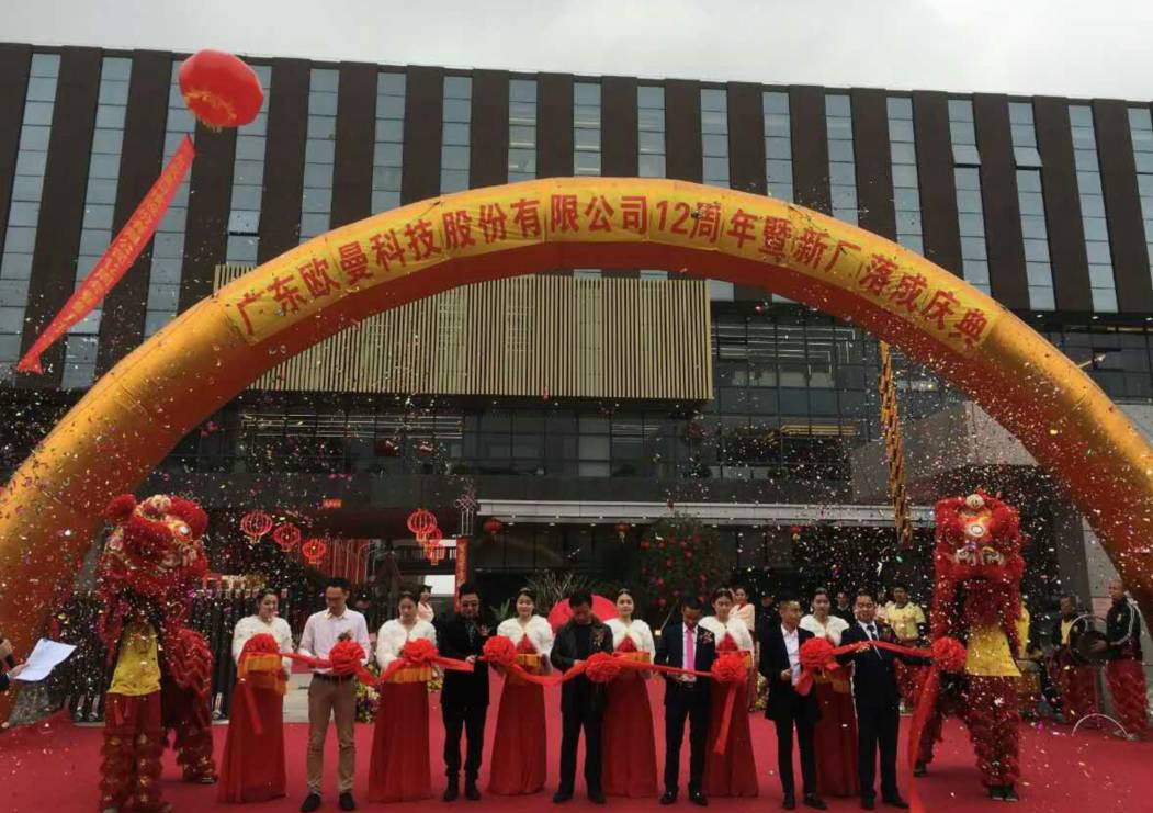廣東歐曼科技股(gu)份(fen)有(you)限公司(si)12週(zhou)年塈新廠(chang)搬(ban)遷慶(qing)典(dian)