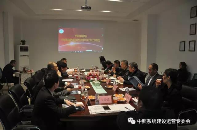中(zhong)炤(zhao)係統(tong)專委(wei)會(hui)召(zhao)開(kai)工作(zuo)會議 確定(ding)重點工(gong)作(zuo)