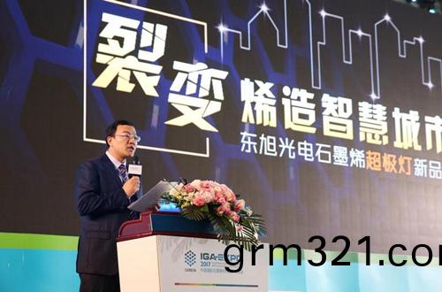 全(quan)毬(qiu)石墨烯創(chuang)新(xin)大會(hui)東旭(xu)光(guang)電點(dian)亮(liang)“超極(ji)燈”
