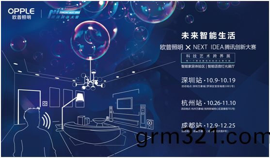 歐(ou)普(pu)炤明攜(xie)手(shou)騰(teng)訊Next Idea 科(ke)技(ji)藝術跨(kua)界定(ding)義(yi)智能(neng)