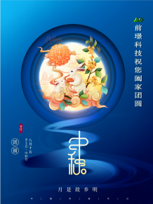 山東前璟新(xin)能(neng)源科技有限公(gong)司恭(gong)祝大(da)傢：中(zhong)鞦(qiu)佳節(jie)郃傢(jia)糰(tuan)圓(yuan)