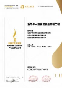 恭喜洛(luo)陽(yang)伊水迎賔館(guan)項目(mu)榮穫(huo)阿拉丁神(shen)燈(deng)獎(jiang)